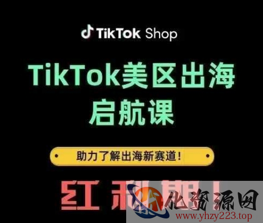 TikTok出海启航课(美区)助力了解出海红利新赛道