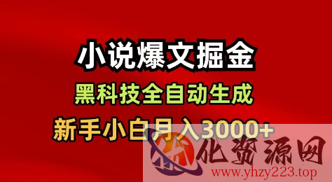 小说爆文掘金，黑科技一键全自动生成，新手小白月入3000+【揭秘】
