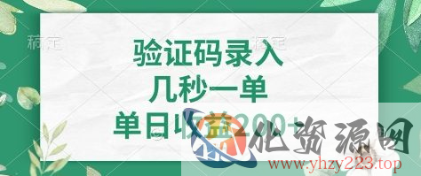 看图识字，5秒一单，单日收益轻松400+【揭秘】