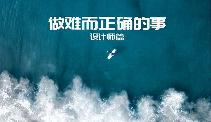 做难而正确的事-设计师篇 - 知乎