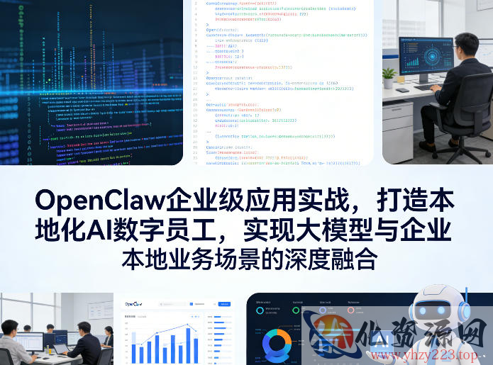OpenClaw企业级应用实战，打造本地化AI数字员工，实现大模型与企业本地业务场景的深度融合
