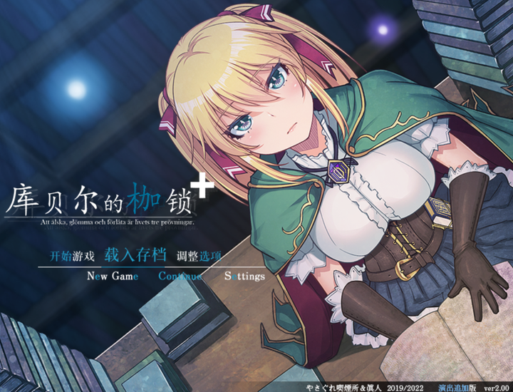 [PC/精品RPG] 库贝尔的枷锁 クベルの首枷病 Ver2.03 全DLC官方中文版 [官中/步兵/存档/2.1G]