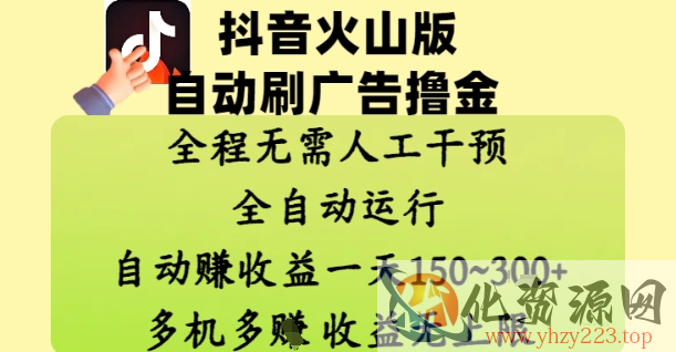 抖音火山版自动刷广告撸金 ，全程脱离人工自动运行，自动挣收益，一天150到3张，收益无上限【揭秘】