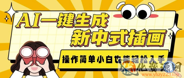 AI一键生成新中式插画， 操作简单，小白也能轻松入手