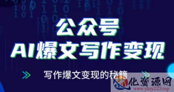 公众号AI爆文写作变现项目，写作爆文变现的秘籍