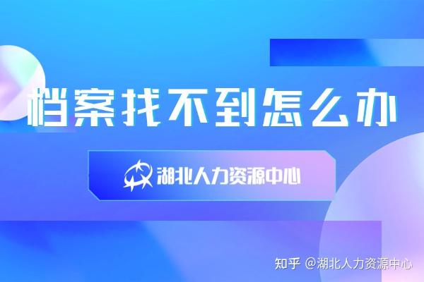 档案找不到怎么办?手把手教你快速查到! - 知乎