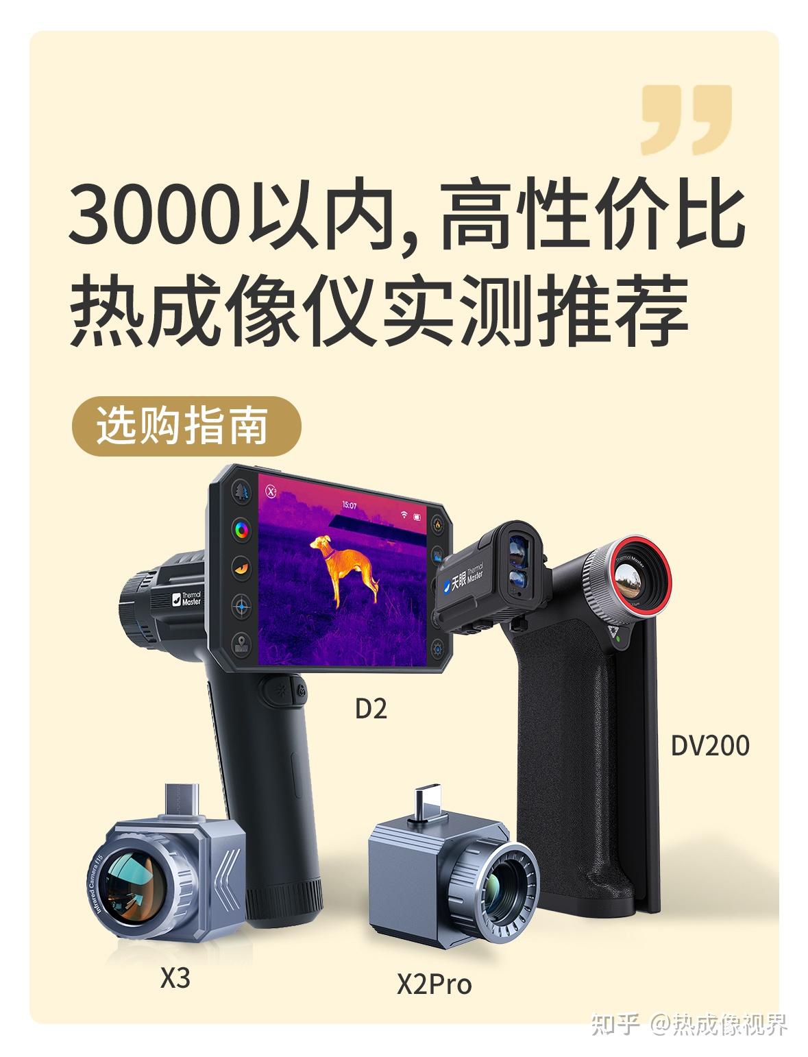 3000元内最强热成像仪榜单🔥直接抄作业!