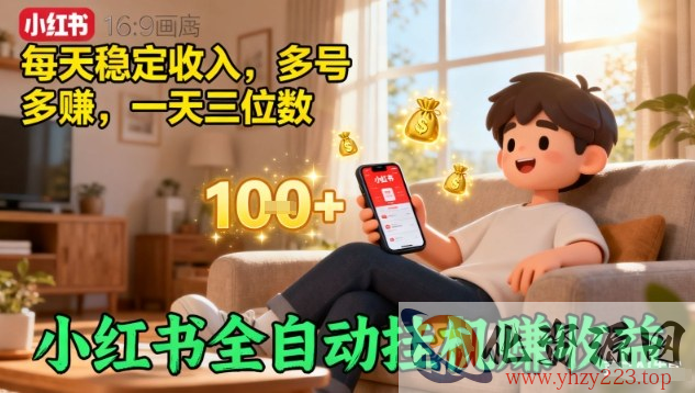 小红书全自动挂G賺收益，每天稳定收入，多号多賺，一天三位数【揭秘】