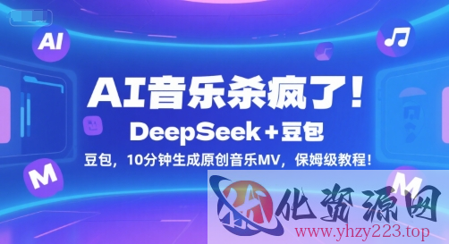 AI音乐杀疯了！DeepSeek+豆包，10分钟生成原创音乐MV，保姆级教程！