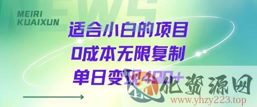 适合小白的项目0成本无限复制单日变现4张+