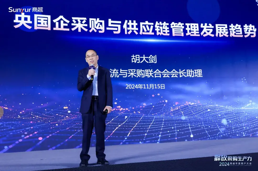 中国物流与采购联合会胡大剑出席商越用户大会,解读央国企采购数字化趋势 - 知乎