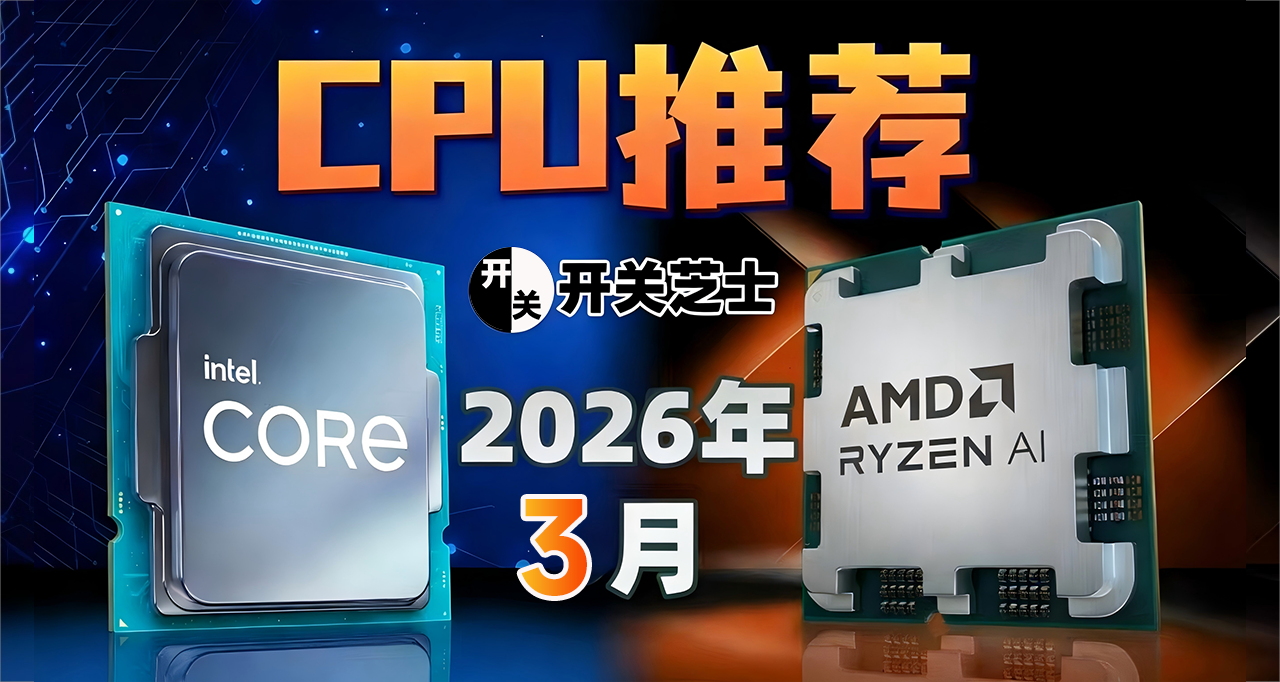26年3月,什么CPU值得买?(含天梯图)