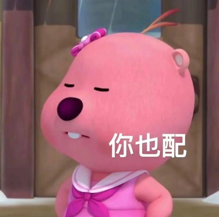 这个粉色的熊叫什么啊,还有没有其他类型的表情包?