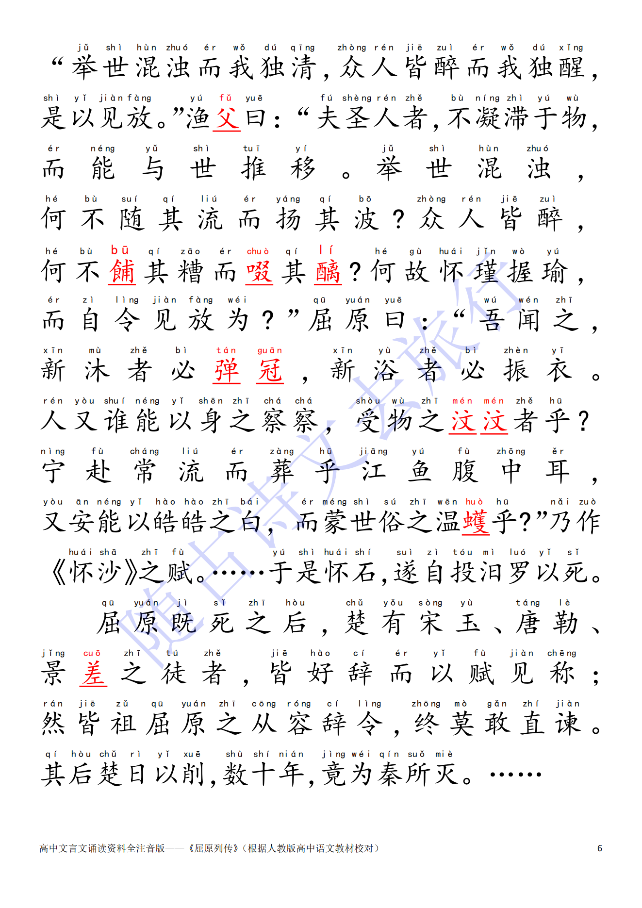 高中文言文全注音学习:司马迁《屈原列传》人教高中课文版（大字可打印） - 知乎