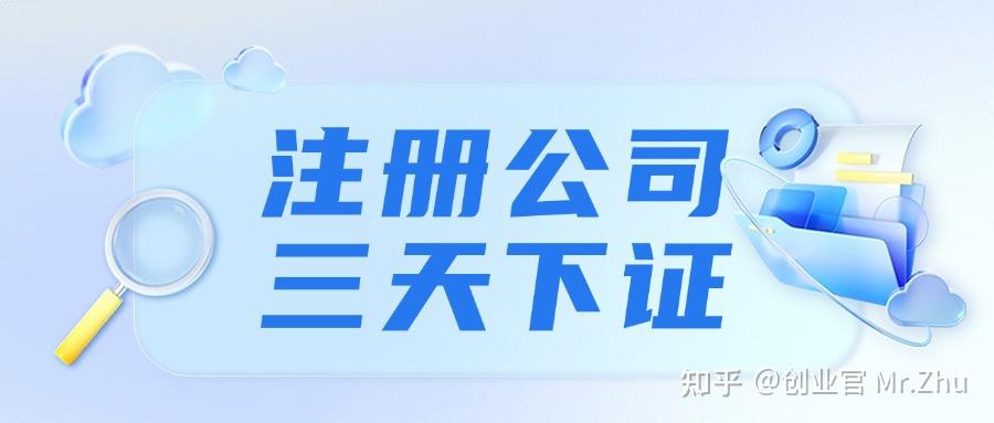 全国可办！注册公司线上搞定，3 天拿证还不用法人到场？攻略在此！ - 知乎