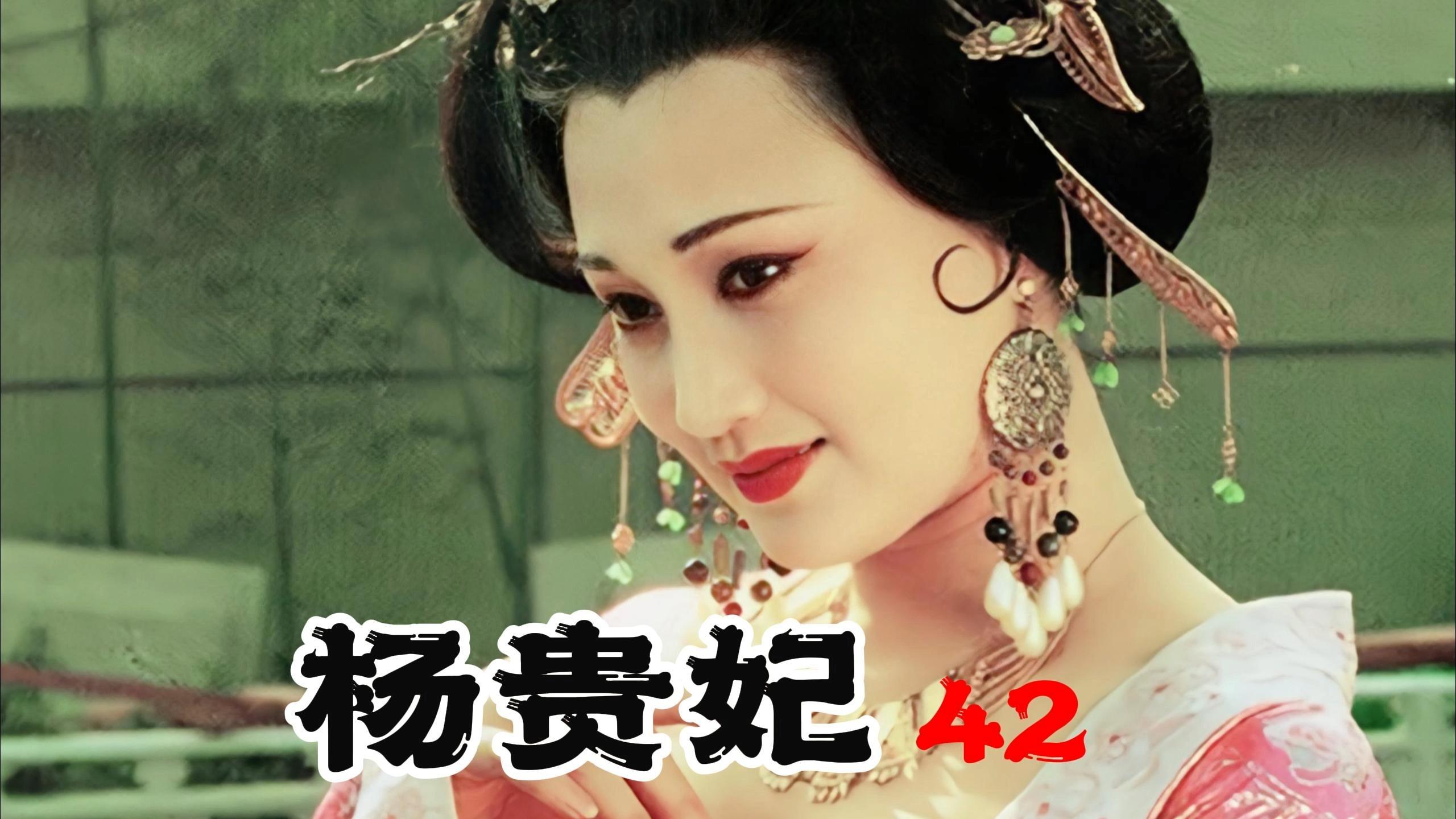 42杨贵妃安禄山举兵造反洛阳称帝建立大燕哥舒翰带伤出征为大唐扭转