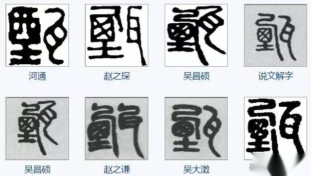 甄姓汉字书法演变过程和甄氏姓氏起源荀卿庠整理 - 知乎