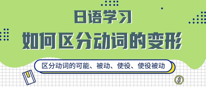 日语学习中,如何区分动词的可能、被动、使役、使役被动的变形 - 知乎