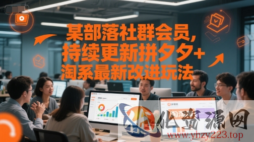 某部落社群会员，持续更新拼夕夕+淘系最新改进玩法