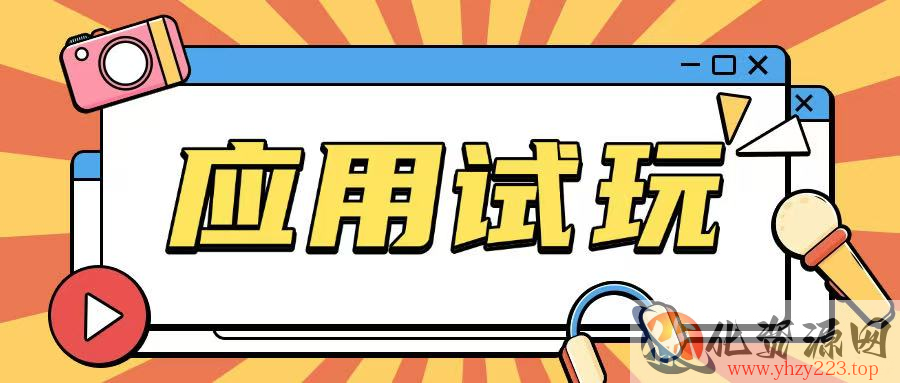 无限薅应用试玩项目0成本，0撸项目无需一分钱就可以轻松薅羊毛