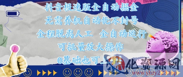 抖音极速版全自动掘金 ，无需养机、自动化不封号，全程脱离人工，全自动运行【揭秘】