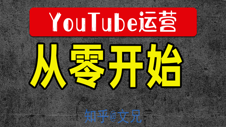 如何从零开始运营youtube频道 Weitube 知乎