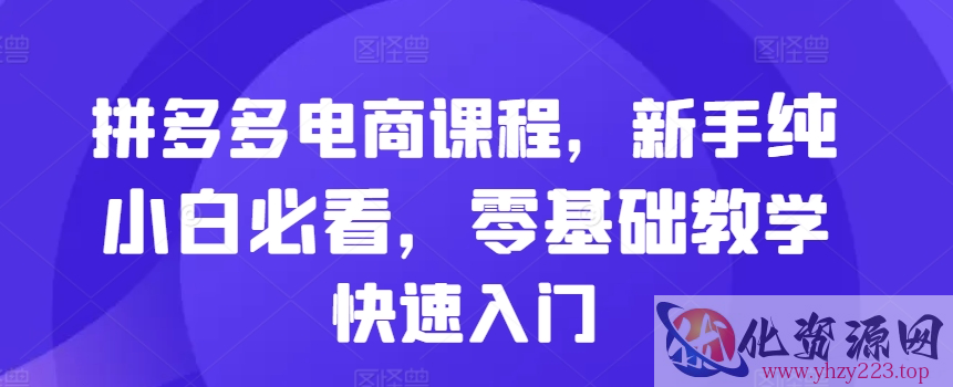 拼多多电商课程，新手纯小白必看，零基础教学快速入门