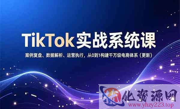 TikTok实战系统_wwz