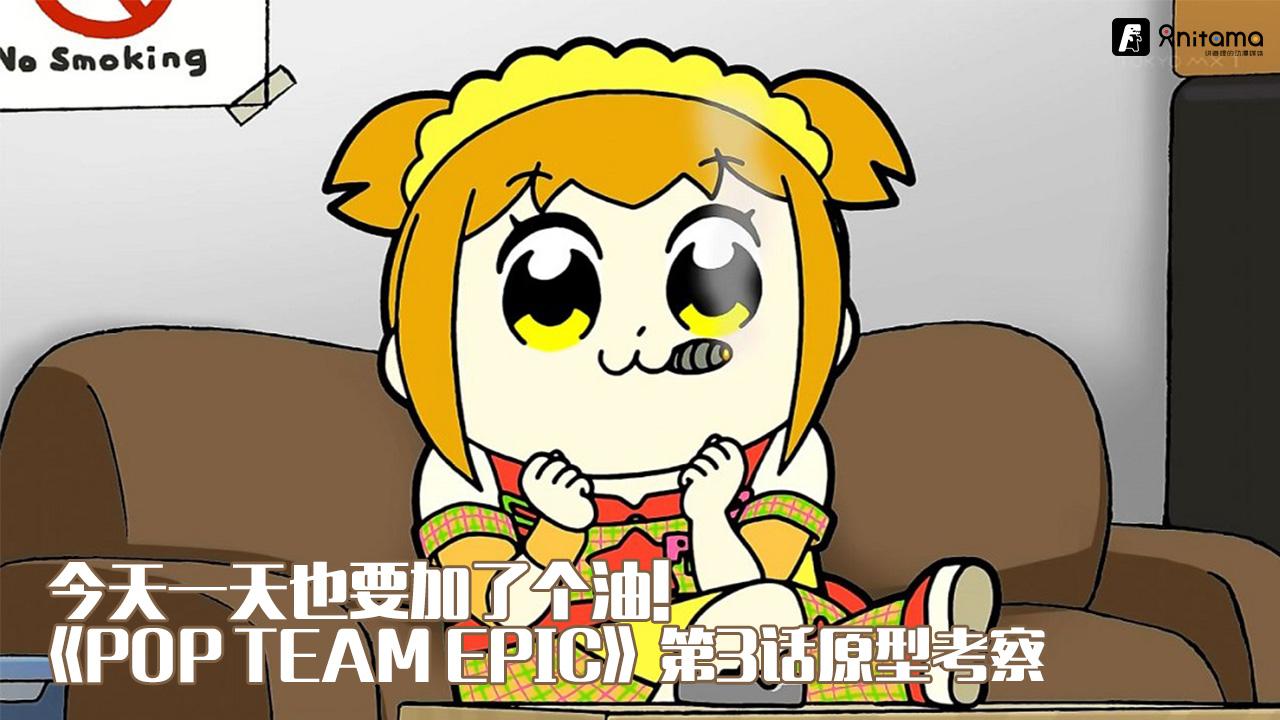 Pop Team Epic 第3话原型考察 今天一天也要加了个油 知乎