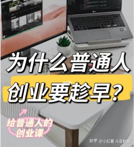 普通人创业有多难知乎(普通人创业的成功率有多高)