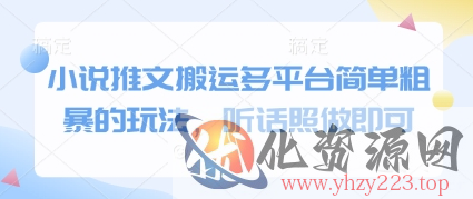 小说推文搬运多平台简单粗暴的玩法，听话照做即可