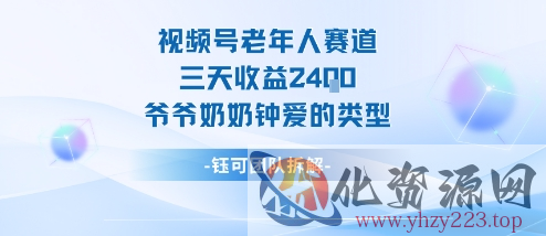 视频号分成计划老人赛道，三天收益2.4k，爷爷奶奶钟爱的视频类型