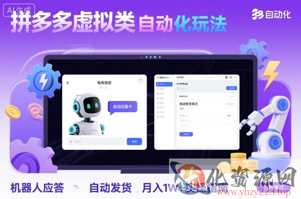 拼多多虚拟类目自动化玩法：机器人应答+自动发货，月入1W+实操指南