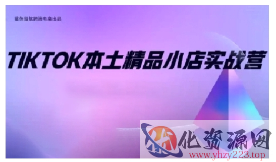TikTok本土精品小店出海实战营，从入门到高阶，不止0-1!