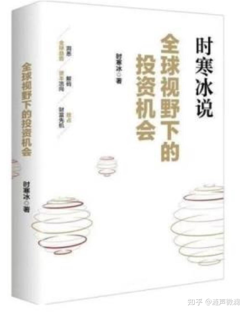 时寒冰的《全球视野下的投资机会》 - 知乎