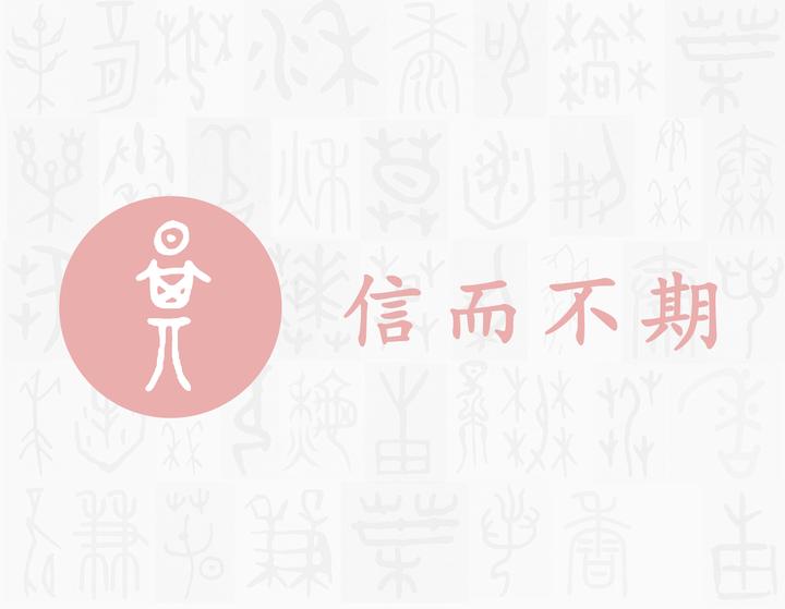 期——每日一字·月部字 - 知乎