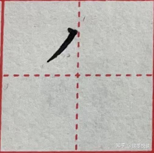 撇捺的种类及写法 - 知乎