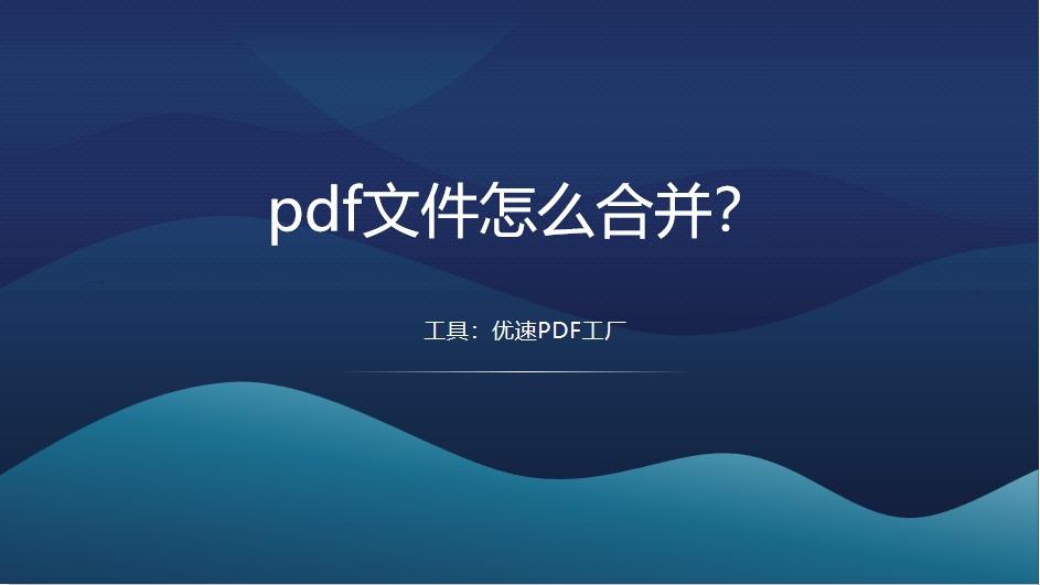pdf文件怎么合并?几种合并PDF文件的方法 - 知乎