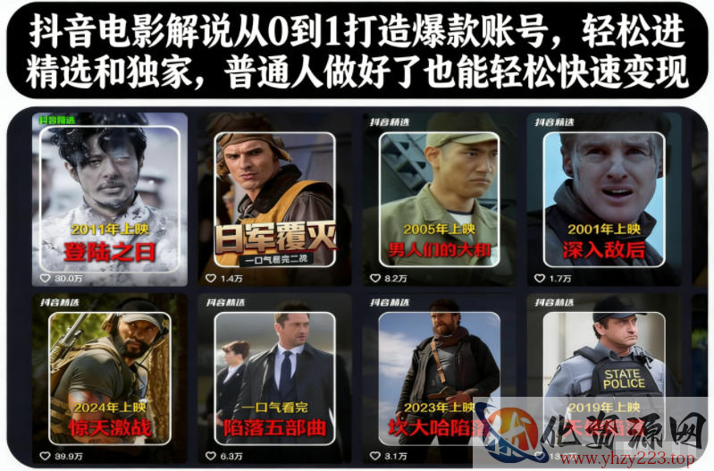 抖音电影解说从0到1打造爆款账号，轻松进精选和独家，普通人做好了也能轻松快速变现