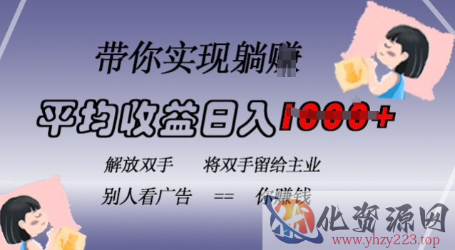 蓝海全自动项目，挂载广告实现被动收益，日收益达1k，无需手动操作，长期稳定，不违规【揭秘】