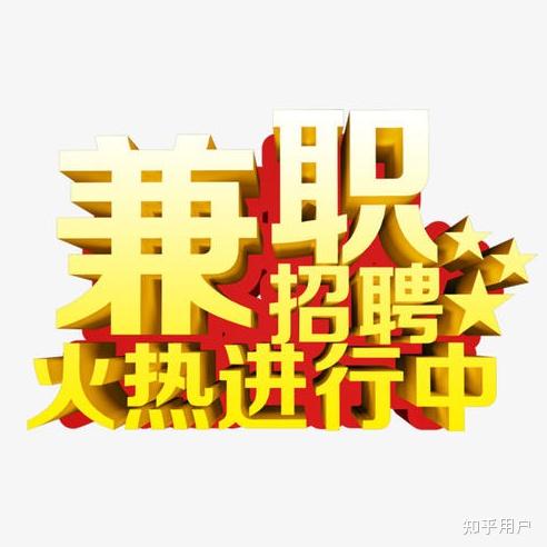 找兼职求带