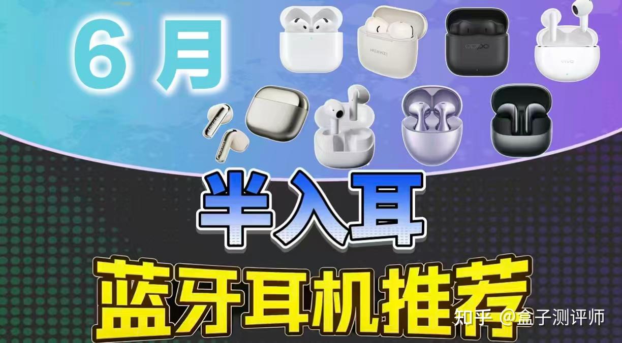 2026年半入耳式真无线蓝牙耳机推荐!