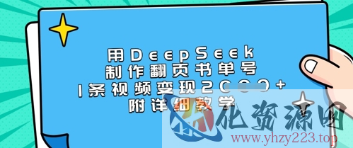 用DeepSeek制作翻页书单号，1条视频变现上千，附详细教学