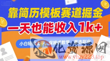 靠简历模板赛道掘金，一天也能收入1k+，小白轻松上手，保姆式教学，首选副业【揭秘】