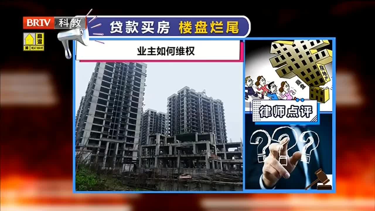 贷款买房,楼盘烂尾,业主如何维权? - 知乎
