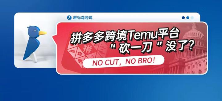 拼多多跨境Temu平台“砍一刀”没了?NO CUT,NO BRO! - 知乎