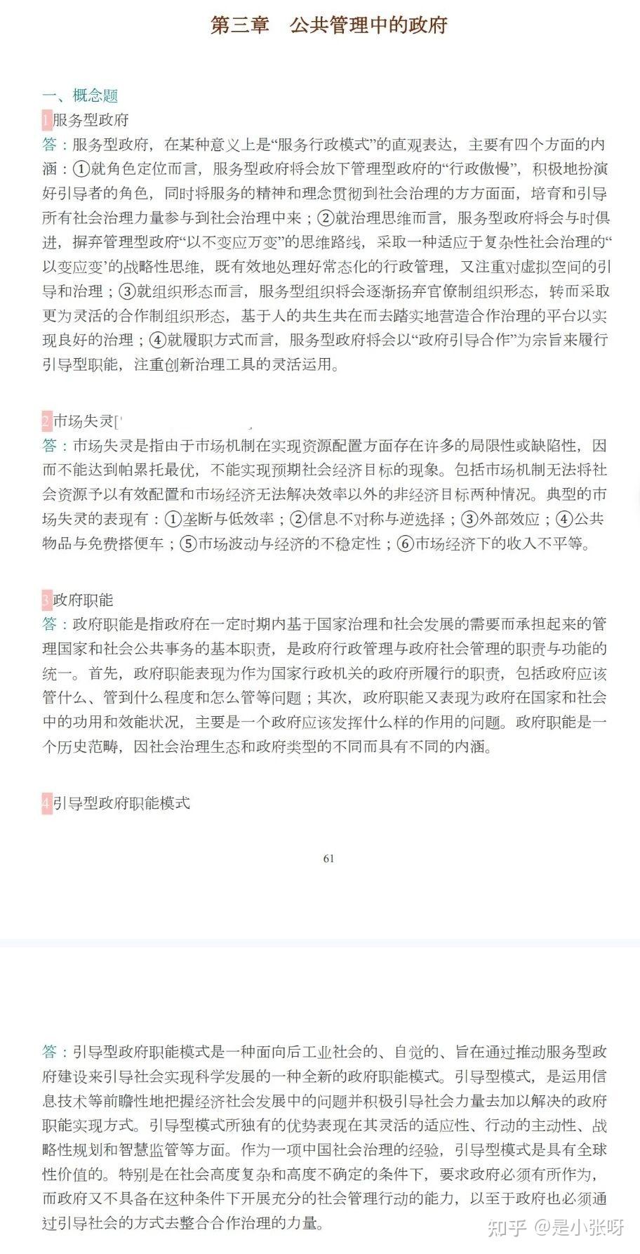 张康之《公共管理学》第2版的笔记和课后答案等 - 知乎