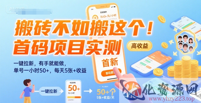 搬砖不如搬这个！首码项目实测：一键拉新，有手就能做，单号一小时50+，每天5张+收益【揭秘】