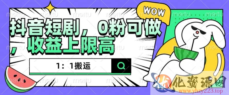 抖音短剧1：1搬运，无违规，0粉可做，收益上限高