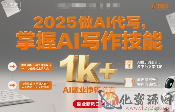 2025做AI代写，掌握AI写作技能，小白轻松上手日入1k+，AI副业挣钱必看
